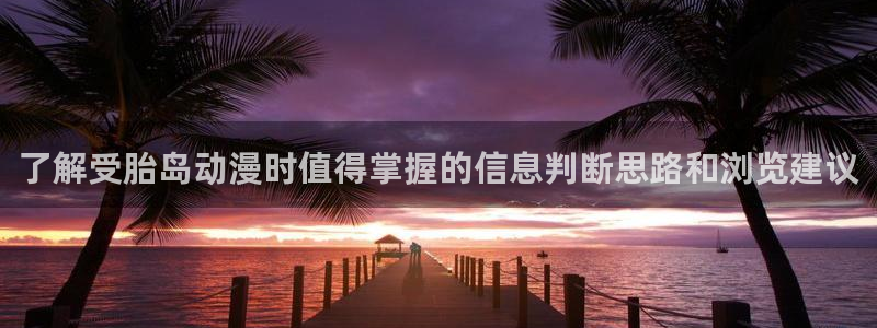 omofun动漫完结：了解受胎岛动漫时值得掌握的信息判断思路和浏览建议配图