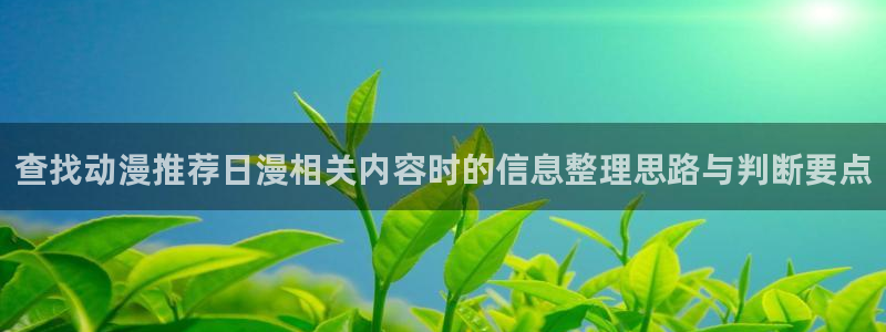 omofun高分动漫:查找动漫推荐日漫相关内容时的信息整理思路与判断要点配图