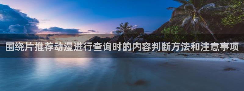 omofun动漫电影免费观看：围绕片推荐动漫进行查询时的内容判断方法和注意事项配图
