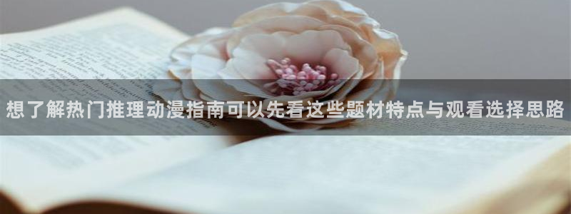 omofun网站:想了解热门推理动漫指南可以先看这些题材特点与观看选择思路配图