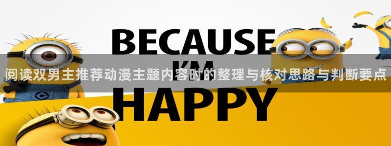 omofun高清动漫:阅读双男主推荐动漫主题内容时的整理与核对思路与判断要点配图