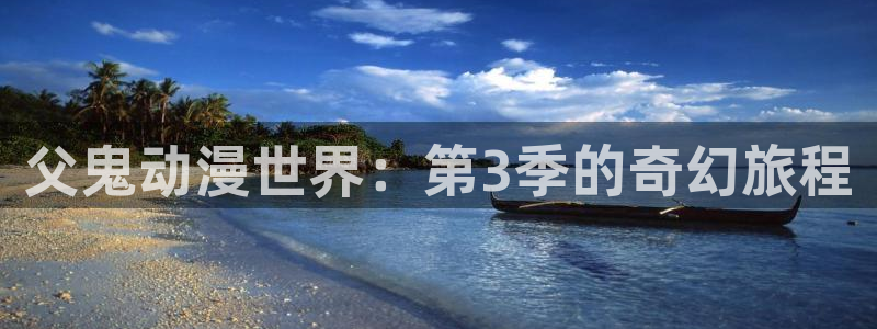 omofun动漫官网:父鬼动漫世界:第3季的奇幻旅程配图