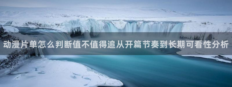 2026omofun动漫官网：动漫片单怎么判断值不值得追从开篇节奏到长期可看性分析配图