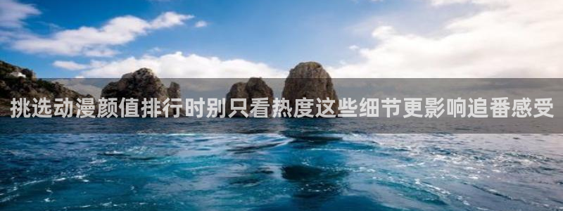 omofun动漫人气排行榜:挑选动漫颜值排行时别只看热度这些细节更影响追番感受配图