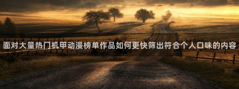 omofun动漫每日更新:面对大量热门机甲动漫榜单作品如何更快筛出符合个人口味的内容配图