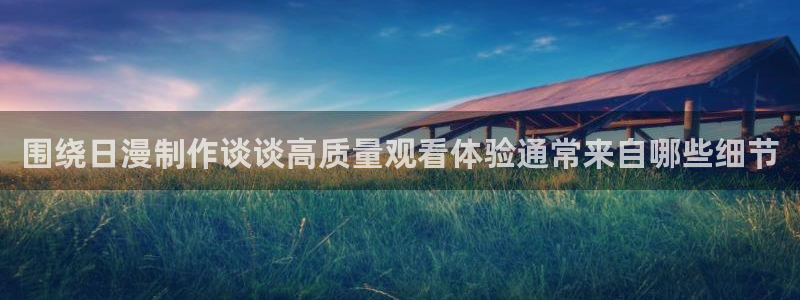 omofun动漫作品：围绕日漫制作谈谈高质量观看体验通常来自哪些细节配图