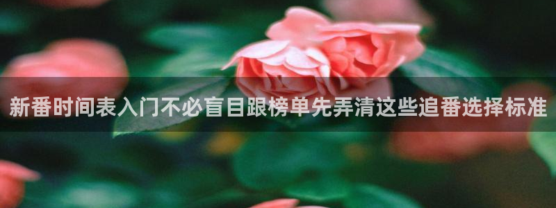omofun动漫免费在线看:新番时间表入门不必盲目跟榜单先弄清这些追番选择标准配图