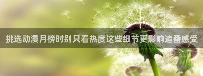 omofun动漫搜索:挑选动漫月榜时别只看热度这些细节更影响追番感受配图