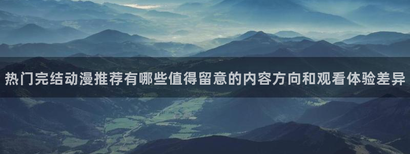 omofun连载排行:热门完结动漫推荐有哪些值得留意的内容方向和观看体验差异配图
