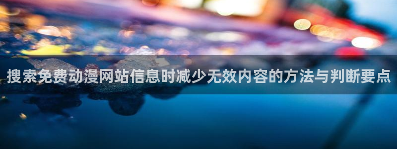 omofun动漫官网网页版:搜索免费动漫网站信息时减少无效内容的方法与判断要点配图