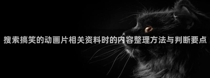 omofun新番：搜索搞笑的动画片相关资料时的内容整理方法与判断要点配图