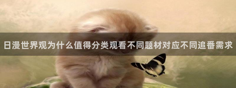 omofun完结动漫大全：日漫世界观为什么值得分类观看不同题材对应不同追番需求配图