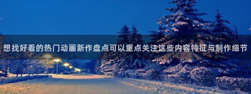 omofun科幻动漫：想找好看的热门动画新作盘点可以重点关注这些内容特征与制作细节配图