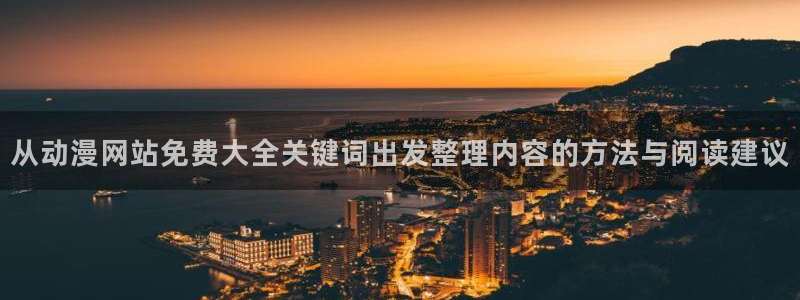 omofun完整版在线观看:从动漫网站免费大全关键词出发整理内容的方法与阅读建议配图