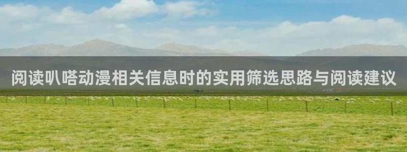 omofun动漫新番推荐:阅读叭嗒动漫相关信息时的实用筛选思路与阅读建议配图