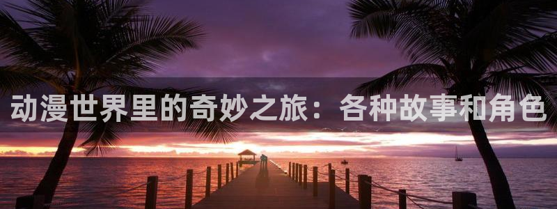 omofun动漫人气排行：动漫世界里的奇妙之旅：各种故事和角色配图