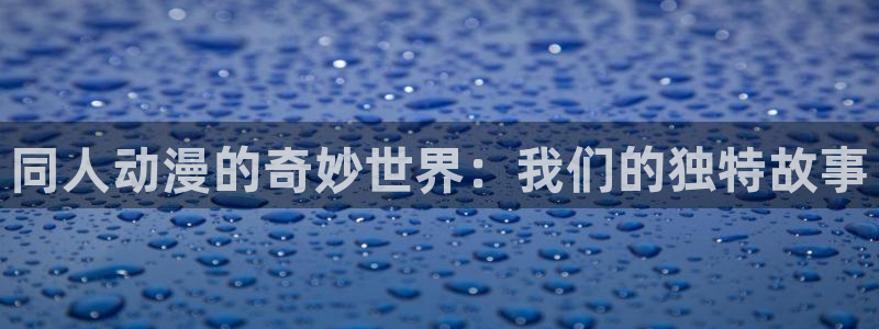 omofun新番排行:同人动漫的奇妙世界:我们的独特故事配图