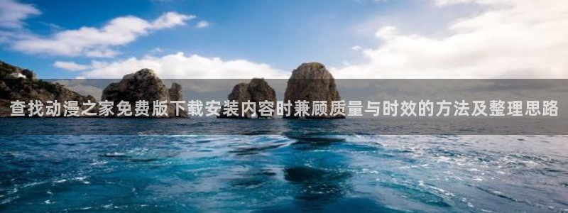 omofun动漫分类大全:查找动漫之家免费版下载安装内容时兼顾质量与时效的方法及整理思路配图
